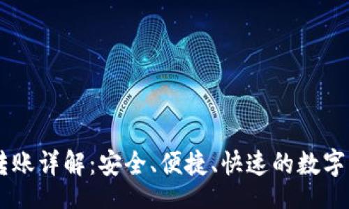 br
IM钱包转账详解：安全、便捷、快速的数字资产转移