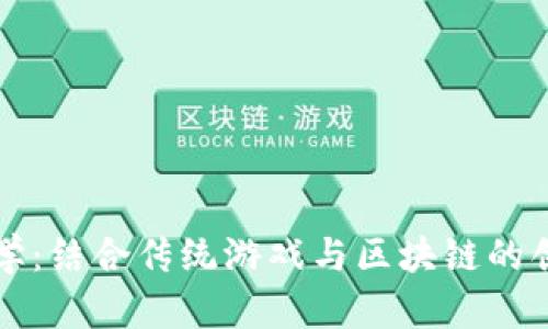 中班教学：结合传统游戏与区块链的创新教案