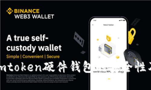 : 深入探讨imtoken硬件钱包的安全性及其使用指南