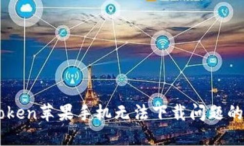 解决imToken苹果手机无法下载问题的全面指南