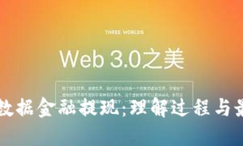 区块链数据金融提现：理解过程与最佳实践