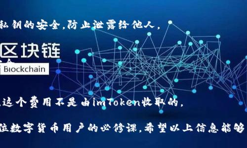 baiotiImToken 2.0钱包下载手机版：让区块链资产管理更简单/baioti
imToken, 钱包下载, 区块链, 数字货币/guanjianci

随着区块链技术的快速发展，数字货币的热度不断攀升，越来越多的用户开始关注如何安全、便捷地管理自己的数字资产。在这样的背景下，imToken 2.0 钱包应运而生，成为了众多区块链用户的首选。它不仅支持多种数字货币的存储和管理，还提供了丰富的功能，让用户的数字资产管理变得简单高效。

什么是imToken钱包？
imToken钱包是由北京链节点科技有限公司于2016年推出的一款移动端数字资产钱包，旨在为用户提供一个安全、便捷的数字货币管理工具。imToken钱包支持以太坊及其众多ERC20标准代币的存储、转账和管理，并且随着版本的更新，陆续添加了更多的数字货币支持。imToken 2.0版本相较于1.0版本，拥有了更加完善的用户界面和更多的功能，不仅增强了用户体验，还提供了更高的安全保障。

如何下载imToken 2.0手机版？
下载imToken 2.0手机版其实非常简单。用户可以通过以下几种方式进行下载：
ul
    li官方渠道：访问imToken的官方网站，通常在首页会有下载链接提供，确保下载的是最新版本的app。/li
    li各大应用商店：在Google Play、App Store等综合性应用商店中搜索“imToken”，选择官方版本进行下载。/li
    li二维码下载：不少社交平台或者区块链社区会分享imToken的下载二维码，用户可以直接扫描二维码完成下载。/li
/ul
在下载完成后，用户可以按照提示进行安装，并使用手机号码或Email进行注册和登录，使用体验非常简单。

imToken钱包的主要功能
imToken钱包具备许多强大的功能，让用户可以轻松管理自己的数字资产：
ul
    li多种数字资产管理：支持BTC、ETH、USDT等多种主流数字货币以及上千种ERC20代币，用户可轻松管理不同类型的资产。/li
    li去中心化交易所支持：用户可以通过imToken钱包直接访问去中心化交易所，进行无缝的代币交换，避免中心化交易所的繁琐步骤。/li
    li安全性：imToken采用了多重加密技术和私钥本地存储机制，确保用户资产的安全性。/li
    li易用性：界面设计简洁，用户友好，适合所有层次的用户使用。/li
    liNFT管理：imToken支持用户管理和存储NFT，让用户在钱包中轻松持有数字艺术品。/li
/ul
这些功能使得imToken成为数字资产管理的理想选择，尤其适合普通用户及新手。

imToken的安全性如何保障？
安全性始终是数字资产管理的首要考虑，imToken在这方面采取了以下措施：
ul
    li私钥本地存储：imToken采用了用户私钥本地存储的方式，用户的私钥不会被上传至任何服务器，增加了用户资产的安全性。/li
    li多重签名技术：钱包内的转账交易需要经过多重验证，进一步保护用户的资产。/li
    li定期安全审计：imToken团队定期对钱包内的安全性进行审计与测试，确保应用程序没有安全漏洞。/li
/ul
用户在使用imToken钱包时，仍需注意保护个人信息，建议用户定期更改密码，并采取各种措施确保设备的安全。

如何使用imToken进行交易？
使用imToken进行数字资产交易也是非常简单的过程。具体步骤如下：
ol
    li打开钱包：首先，用户需要打开imToken钱包，输入正确的密码或指纹进行解锁。/li
    li选择交易类型：在主界面，用户可以选择“资产”，然后选择想要交易的数字货币，点击“转账”。/li
    li输入交易信息：用户需要输入接收方的地址，交易金额等信息，确保信息的准确无误。/li
    li确认交易：检查确认所有信息无误后，用户可以点击“发送”按钮，输入交易密码进行确认。/li
/ol
以上步骤完成后，交易将会被广播至区块链，用户可以在“交易记录”中查看交易状态。

常见问题解答

1. imToken钱包安全吗？
imToken钱包的安全性较高，采用了多重加密和本地私钥存储的方式，确保用户的资产不易受到攻击。不过，用户自身的安全意识也很重要。为了降低风险，建议用户定期修改密码，不要在不安全的网络环境中使用钱包，开启双重身份验证等。

2. imToken支持哪些数字资产？
imToken wallet支持多种数字货币，特别是以太坊及其众多ERC20代币。主流数字资产如BTC、ETH、USDT等几乎都可以在imToken中进行管理。用户可以查询官网以获取最新的支持资产列表。

3. 如何恢复imToken钱包？
如果用户需要恢复钱包，可以通过恢复助记词或私钥进行操作。在钱包登录界面中选择“恢复钱包”，然后输入用户的助记词或私钥即可。用户在进行恢复之前需要确保助记词或私钥的安全，防止泄露给他人。

4. 如何保护imToken私钥安全？
用户应当将私钥和助记词保存在离线、无网络的设备中，绝对不要将其泄露给任何人或存储在在线环境中。同时，可以考虑使用硬件钱包进行大额资产的存储，进一步保护资产安全。

5. imToken钱包收费吗？
imToken钱包本身是免费使用的，用户在使用时不会被钱包收取费用。然而，在进行区块链交易时，可能会存在网络交易费用（Gas费），这部分费用将会被支付给矿工以处理交易，这个费用不是由imToken收取的。

总体而言，imToken 2.0钱包在数字资产管理的便捷性和安全性上都做得相当出色，尤其适合普通用户使用。在区块链技术日益发展的今天，掌握一款合适的数字钱包已成为每位数字货币用户的必修课。希望以上信息能够帮助到正在寻求安全、好用的数字资产管理工具的用户们！