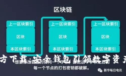  imToken官方下载：安全钱包引领数字资产管理新风潮