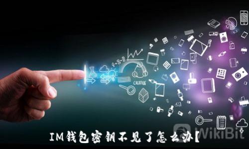   
IM钱包密钥不见了怎么办？
