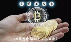   IM钱包密钥不见了怎么办