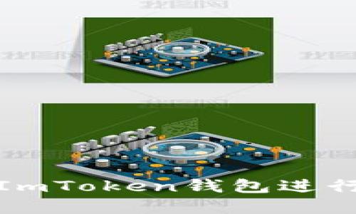 如何安全使用ImToken钱包进行加密货币管理