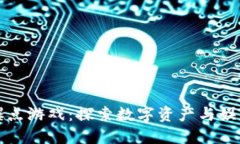 区块链钻石爆点游戏：探