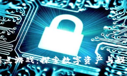 区块链钻石爆点游戏：探索数字资产与娱乐的全新结合