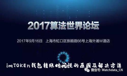 imTOKEn钱包转账时间慢的原因及解决方法