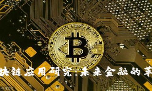 金融区块链应用研究：未来金融的革新之路
