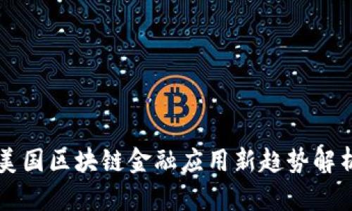美国区块链金融应用新趋势解析
