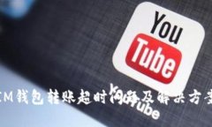 IM钱包转账超时问题及解决