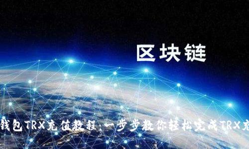 im钱包TRX充值教程：一步步教你轻松完成TRX充值