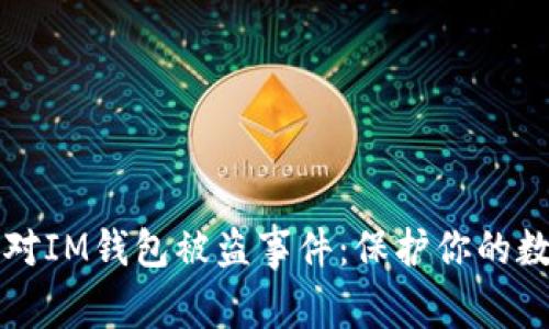 如何应对IM钱包被盗事件：保护你的数字资产