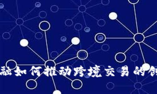 区块链金融如何推动跨境交易的创新与发展