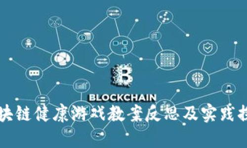 区块链健康游戏教案反思及实践探索