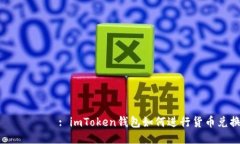 عنوان: imToken钱包如何进