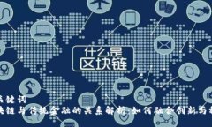 与关键词区块链与传统金