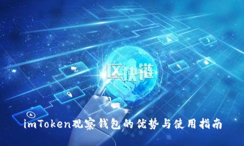 imToken观察钱包的优势与使用指南