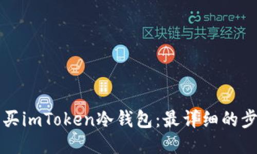 如何购买imToken冷钱包：最详细的步骤指南