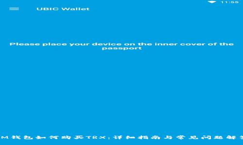 IM钱包如何购买TRX：详细指南与常见问题解答