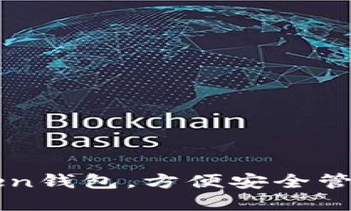 如何使用imToken钱包，方便安全管理你的数字资产