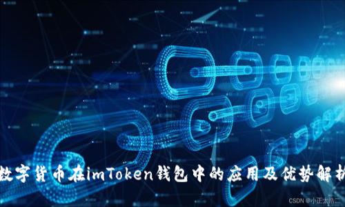 数字货币在imToken钱包中的应用及优势解析