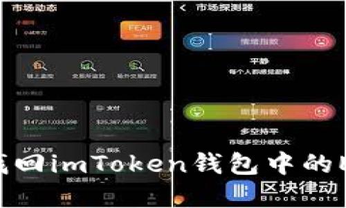  如何找回imToken钱包中的ETC资产