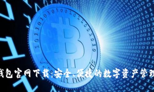 Tokenim钱包官网下载：安全、便捷的数字资产管理解决方案