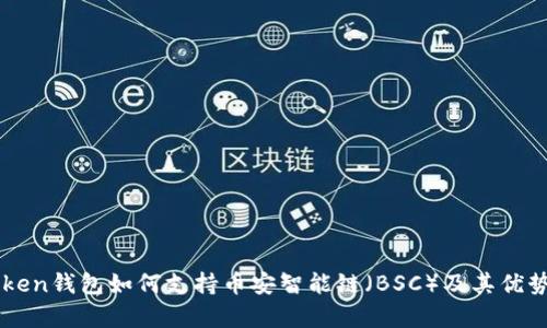 imToken钱包如何支持币安智能链（BSC）及其优势解析