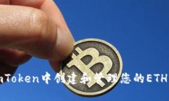 如何在imToken中创建和管理