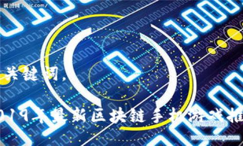 与关键词。

2019年最新区块链手机游戏推荐