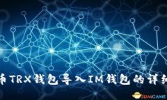 : 火币TRX钱包导入IM钱包的