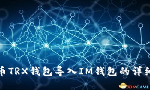 : 火币TRX钱包导入IM钱包的详细指南