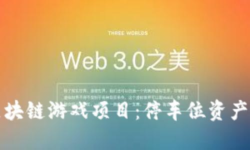 停车位区块链游戏项目：停车位资产化的未来