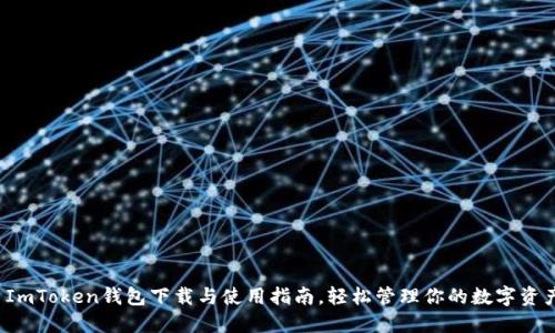  ImToken钱包下载与使用指南，轻松管理你的数字资产