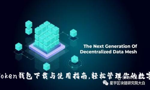  ImToken钱包下载与使用指南，轻松管理你的数字资产