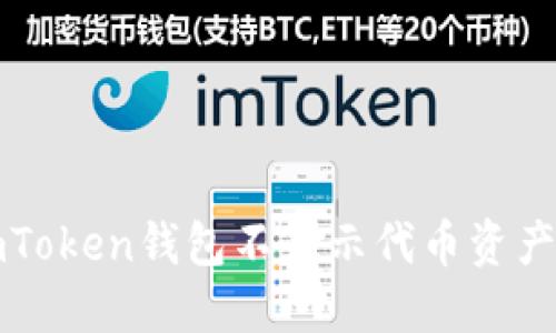 解决imToken钱包不显示代币资产的问题