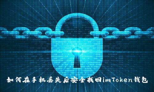 如何在手机丢失后安全找回imToken钱包