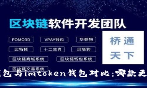 kcash钱包与imtoken钱包对比：哪款更适合你？