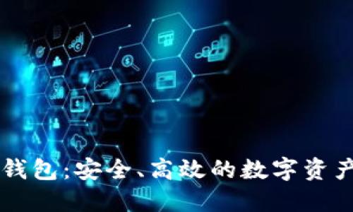 : IM多签钱包：安全、高效的数字资产管理工具