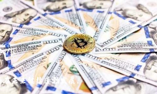 zi/zi

iaobao/iaobao

tiaot.2013年新区块链游戏趋势与前景分析/tiaot

huanjianci/huanjianci

1. 区块链游戏 
2. 元宇宙 
3. NFT（非同质化代币） 
4. 游戏开发

一、引言
区块链技术的迅猛发展催生了包括新区块链游戏在内的多种创新应用。近年来，区块链游戏以其去中心化、透明性以及金融化的特征，逐渐受到越来越多玩家和投资者的关注。随着2023年的到来，我们将探讨当前区块链游戏的趋势与未来的发展前景。

二、区块链游戏的定义与特点
区块链游戏是一种基于区块链技术开发的在线游戏，其核心特征包括所有权的去中心化、可收藏性以及游戏资产的可交易性。在区块链游戏中，玩家所拥有的数字资产（如角色、道具和土地）都是通过智能合约存储在区块链上的，确保了透明和安全。

此外，区块链游戏还通常与NFT（非同质化代币）结合，允许游戏资产在不同游戏之间进行交易和使用。这种资产的流动性为玩家带来了新的商业模式和收益机会。

三、2023年区块链游戏的趋势
在2023年，区块链游戏的主要趋势包括：
ul
listrong增强现实和虚拟现实的结合：/strong随着技术的进步，越来越多的区块链游戏开始结合增强现实（AR）和虚拟现实（VR）技术，为玩家提供沉浸式的游戏体验。/li
listrong可持续性与生态系统的建立：/strong开发者们将更加重视游戏生态的建设，为了吸引玩家，提供可持续的经济模型和公平的收益分享机制。/li
listrong元宇宙的崛起：/strong区块链游戏将成为元宇宙的一部分，推动虚拟世界的交互以及现实与虚拟之间的界限模糊化。/li
listrong跨链技术的应用：/strong随着多种区块链平台的发展，跨链技术将逐渐成为一种趋势，极大地方便了资产在不同区块链间的转移。/li
/ul

四、区块链游戏的商业模式
区块链游戏的商业模式多种多样，其中一些主要的模式包括：
ul
listrong免费游戏（Play-to-Earn）：/strong这个模式允许玩家通过游戏中的活动获得加密货币或NFT，从而将游戏体验与实际收益连接起来。/li
listrongNFT市场：/strong区块链游戏中的资产（如角色、装备等）可以在NFT市场上交易，形成市场流通。/li
listrong内购与增值服务：/strong如同传统游戏一样，区块链游戏也可以通过内购和增值服务进行商业化。/li
/ul

五、区块链游戏的挑战与问题
尽管区块链游戏展现出巨大的潜力，但仍面临许多挑战：
ul
listrong法律与监管：/strong由于区块链游戏涉及加密货币，因此法律和政策的不确定性可能成为业内发展的障碍。/li
listrong供需不均：/strong游戏内经济可能因为玩家流失而面临严重的供需不均，影响整个生态的稳定性。/li
listrong玩家教育：/strong许多玩家对区块链技术、加密货币、NFT的了解有限，可能会影响他们的参与意愿。/li
/ul

六、相关问题

1. 区块链游戏与传统游戏的最大区别是什么？
区块链游戏与传统游戏的最大区别在于资产的所有权和交易方式。在区块链游戏中，玩家拥有资产的真正所有权，资产被存储在区块链上，所有的交易都是通过智能合约来执行的。这与传统游戏的中心化模式截然不同，在传统游戏中，游戏公司控制着游戏资产的所有权，并且不能保证玩家的资产在游戏关闭后仍然存在。

此外，区块链游戏通常允许玩家通过游戏活动获得真实的经济收益，而传统游戏则大多在内购等方面收割玩家的财务。玩家的收益与投入并不总是成正比，这也是传统游戏近年来受到批评的原因之一。

2. 如何选择值得投资的区块链游戏？
选择投资区块链游戏时，需要考虑多个因素：
ul
listrong项目团队：/strong查看开发团队的背景与经验，以及他们是否有成功项目的经历；/li
listrong游戏机制：/strong理解游戏的玩法和经济模型，确保其有长期的发展潜力；/li
listrong社区支持：/strong强大的社区支持能够推动游戏的发展，关注社交媒体、论坛上的讨论；/li
listrong市场需求：/strong评估目标用户群体以及该类游戏的市场需求，确保项目有广阔的成长空间。/li
/ul

3. NFT在区块链游戏中的作用是什么？
NFT在区块链游戏中起着至关重要的作用。每个NFT都是独一无二的资产，能够代表游戏中的具体物品或角色。玩家可以购买、出售或交换这些NFT，创造游戏内部经济。此外，NFT的不可篡改性和所有权清晰性为玩家提供了信任基础。

许多区块链游戏通过引入NFT，鼓励玩家参与游戏并活跃社区。NFT可以是角色、武器、道具甚至土地，通过这些可交易的资产，玩家可以从游戏中获取真实价值，也促进了游戏经济的多样化。

4. 区块链技术如何提升游戏的公平性？
区块链技术的去中心化特性使得游戏的运行不再依赖于单一的服务器，从而降低了游戏中作弊和不公平竞争的可能性。所有的游戏数据和交易都被记录在区块链上，任何人都可以进行验证，这大大增强了游戏的透明度与公平性。

此外，区块链技术还允许玩家在游戏中的各种经济活动中享有平等的机会，这种机制在一定程度上防止了游戏公司通过内部操控改变游戏结果，从而展现出游戏的公正性。

5. 未来区块链游戏发展的可能方向是什么？
区块链游戏的未来发展方向可能会集中在多个方面：
ul
listrong更广泛的跨平台整合：/strong不同游戏之间的资产迁移会更加便利，玩家可以在不同的平台上使用相同的NFT或资产；/li
listrong新技术的应用：/strong如人工智能和机器学习，将使游戏的体验更加智能化和个性化；/li
listrong玩家的参与度与决策权的增强：/strong DAO（去中心化自治组织）模式可能会被引入，让玩家在游戏的发展和决策中拥有发言权；/li
/ul

总的来说，2023年新区块链游戏的未来值得期待，但仍需关注行业内的变化与挑战。通过创新的游戏机制、良好的社区互动，区块链游戏将在未来继续蓬勃发展。