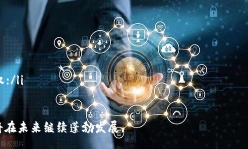 zi/zi

iaobao/iaobao

tiaot.2013年新区块链游戏趋势与前景分析/tiaot

huanjianci/huanjianci

1. 区块链游戏 
2. 元宇宙 
3. NFT（非同质化代币） 
4. 游戏开发

一、引言
区块链技术的迅猛发展催生了包括新区块链游戏在内的多种创新应用。近年来，区块链游戏以其去中心化、透明性以及金融化的特征，逐渐受到越来越多玩家和投资者的关注。随着2023年的到来，我们将探讨当前区块链游戏的趋势与未来的发展前景。

二、区块链游戏的定义与特点
区块链游戏是一种基于区块链技术开发的在线游戏，其核心特征包括所有权的去中心化、可收藏性以及游戏资产的可交易性。在区块链游戏中，玩家所拥有的数字资产（如角色、道具和土地）都是通过智能合约存储在区块链上的，确保了透明和安全。

此外，区块链游戏还通常与NFT（非同质化代币）结合，允许游戏资产在不同游戏之间进行交易和使用。这种资产的流动性为玩家带来了新的商业模式和收益机会。

三、2023年区块链游戏的趋势
在2023年，区块链游戏的主要趋势包括：
ul
listrong增强现实和虚拟现实的结合：/strong随着技术的进步，越来越多的区块链游戏开始结合增强现实（AR）和虚拟现实（VR）技术，为玩家提供沉浸式的游戏体验。/li
listrong可持续性与生态系统的建立：/strong开发者们将更加重视游戏生态的建设，为了吸引玩家，提供可持续的经济模型和公平的收益分享机制。/li
listrong元宇宙的崛起：/strong区块链游戏将成为元宇宙的一部分，推动虚拟世界的交互以及现实与虚拟之间的界限模糊化。/li
listrong跨链技术的应用：/strong随着多种区块链平台的发展，跨链技术将逐渐成为一种趋势，极大地方便了资产在不同区块链间的转移。/li
/ul

四、区块链游戏的商业模式
区块链游戏的商业模式多种多样，其中一些主要的模式包括：
ul
listrong免费游戏（Play-to-Earn）：/strong这个模式允许玩家通过游戏中的活动获得加密货币或NFT，从而将游戏体验与实际收益连接起来。/li
listrongNFT市场：/strong区块链游戏中的资产（如角色、装备等）可以在NFT市场上交易，形成市场流通。/li
listrong内购与增值服务：/strong如同传统游戏一样，区块链游戏也可以通过内购和增值服务进行商业化。/li
/ul

五、区块链游戏的挑战与问题
尽管区块链游戏展现出巨大的潜力，但仍面临许多挑战：
ul
listrong法律与监管：/strong由于区块链游戏涉及加密货币，因此法律和政策的不确定性可能成为业内发展的障碍。/li
listrong供需不均：/strong游戏内经济可能因为玩家流失而面临严重的供需不均，影响整个生态的稳定性。/li
listrong玩家教育：/strong许多玩家对区块链技术、加密货币、NFT的了解有限，可能会影响他们的参与意愿。/li
/ul

六、相关问题

1. 区块链游戏与传统游戏的最大区别是什么？
区块链游戏与传统游戏的最大区别在于资产的所有权和交易方式。在区块链游戏中，玩家拥有资产的真正所有权，资产被存储在区块链上，所有的交易都是通过智能合约来执行的。这与传统游戏的中心化模式截然不同，在传统游戏中，游戏公司控制着游戏资产的所有权，并且不能保证玩家的资产在游戏关闭后仍然存在。

此外，区块链游戏通常允许玩家通过游戏活动获得真实的经济收益，而传统游戏则大多在内购等方面收割玩家的财务。玩家的收益与投入并不总是成正比，这也是传统游戏近年来受到批评的原因之一。

2. 如何选择值得投资的区块链游戏？
选择投资区块链游戏时，需要考虑多个因素：
ul
listrong项目团队：/strong查看开发团队的背景与经验，以及他们是否有成功项目的经历；/li
listrong游戏机制：/strong理解游戏的玩法和经济模型，确保其有长期的发展潜力；/li
listrong社区支持：/strong强大的社区支持能够推动游戏的发展，关注社交媒体、论坛上的讨论；/li
listrong市场需求：/strong评估目标用户群体以及该类游戏的市场需求，确保项目有广阔的成长空间。/li
/ul

3. NFT在区块链游戏中的作用是什么？
NFT在区块链游戏中起着至关重要的作用。每个NFT都是独一无二的资产，能够代表游戏中的具体物品或角色。玩家可以购买、出售或交换这些NFT，创造游戏内部经济。此外，NFT的不可篡改性和所有权清晰性为玩家提供了信任基础。

许多区块链游戏通过引入NFT，鼓励玩家参与游戏并活跃社区。NFT可以是角色、武器、道具甚至土地，通过这些可交易的资产，玩家可以从游戏中获取真实价值，也促进了游戏经济的多样化。

4. 区块链技术如何提升游戏的公平性？
区块链技术的去中心化特性使得游戏的运行不再依赖于单一的服务器，从而降低了游戏中作弊和不公平竞争的可能性。所有的游戏数据和交易都被记录在区块链上，任何人都可以进行验证，这大大增强了游戏的透明度与公平性。

此外，区块链技术还允许玩家在游戏中的各种经济活动中享有平等的机会，这种机制在一定程度上防止了游戏公司通过内部操控改变游戏结果，从而展现出游戏的公正性。

5. 未来区块链游戏发展的可能方向是什么？
区块链游戏的未来发展方向可能会集中在多个方面：
ul
listrong更广泛的跨平台整合：/strong不同游戏之间的资产迁移会更加便利，玩家可以在不同的平台上使用相同的NFT或资产；/li
listrong新技术的应用：/strong如人工智能和机器学习，将使游戏的体验更加智能化和个性化；/li
listrong玩家的参与度与决策权的增强：/strong DAO（去中心化自治组织）模式可能会被引入，让玩家在游戏的发展和决策中拥有发言权；/li
/ul

总的来说，2023年新区块链游戏的未来值得期待，但仍需关注行业内的变化与挑战。通过创新的游戏机制、良好的社区互动，区块链游戏将在未来继续蓬勃发展。