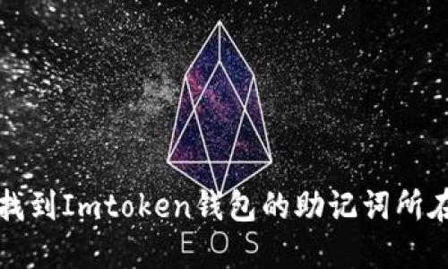 如何找到Imtoken钱包的助记词所在页面