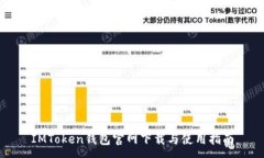:IMToken钱包官网下载与使用