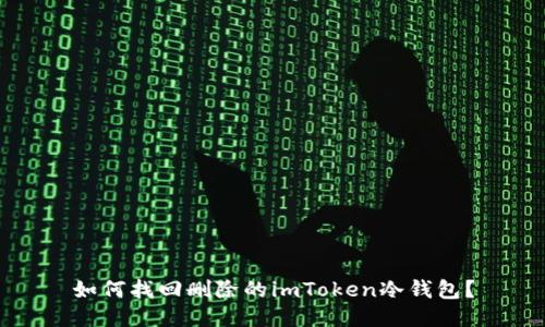 如何找回删除的imToken冷钱包？