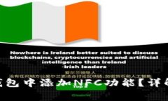 如何在imToken钱包中添加