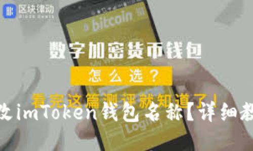 : 如何修改imToken钱包名称？详细教程与技巧