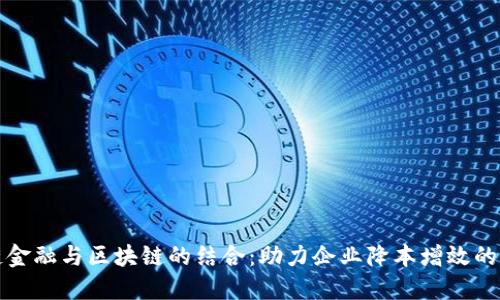 供应链金融与区块链的结合：助力企业降本增效的新模式