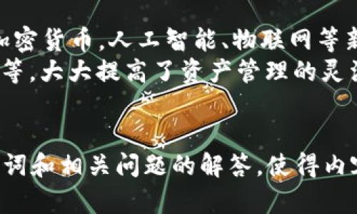 /IM钱包下载：安全便捷的数字货币管理工具/

IM钱包, 数字货币, 钱包下载, 区块链/guanJianci

IM钱包简介
IM钱包是一款近年来在数字货币管理领域中迅速走红的应用。随着区块链技术的不断发展，越来越多的人开始关注加密货币及其相关应用，IM钱包恰好满足了用户对数字货币存储、安全、便捷性等多方面的需求。这款钱包不仅支持大多数主流加密货币的管理，还具备丰富的功能，使得用户能够更加方便地进行数字资产的交易与管理。

主要功能
IM钱包的主要功能有以下几方面：
ul
    listrong多币种支持：/strongIM钱包能够支持比特币、以太坊、莱特币及其他多种主流加密货币的存储、交易和管理。/li
    listrong安全性高：/strongIM钱包运用了高端的加密技术，确保用户的私钥及资产安全。同时，还提供了多重身份验证和冷存储功能。/li
    listrong用户体验：/strong用户界面友好，设计简洁易用。即使是新手用户也能快速上手，轻松完成交易和管理操作。/li
    listrong实时市场数据：/strongIM钱包能够实时查看各类交易所的市场数据，帮助用户便捷地做出投资决策。/li
    listrong社区功能：/strongIM钱包内置社区功能，用户可以在应用内进行交流、讨论，分享投资心得。/li
/ul

IM钱包的安全性
在数字货币的世界中，安全性永远是用户最关心的问题之一。IM钱包通过多重保护措施确保用户的资产安全。
首先，IM钱包对用户的私钥进行了加密存储，用户的私钥绝不会上传到服务器。在用户的设备上安全存储，同时提供了云备份功能，用户可以轻松找回自己的私钥。
其次，IM钱包采用多重身份验证机制，用户在登录时需进行身份验证，通过手机号码、指纹等多种方式确保只有本人能够访问自己的资产。
最后，IM钱包还提供冷存储功能，用户可以将一部分资产转移至离线环境中，进一步提高其安全性。

IM钱包的下载和使用
IM钱包的下载过程非常简单，用户可以通过主流应用商店（如苹果App Store、Google Play等）搜索“IM钱包”进行下载安装。也可以访问IM钱包的官方网站，获取最新的安装包。
安装完成后，用户需要进行注册，创建钱包。在这个过程中，系统会引导用户设置安全密码和备份助记词，以确保即使遗失设备也不会丢失资产。一旦设置完成，用户就可以开始使用IM钱包管理自己的数字货币了。

对比其他钱包
市场上存在着众多的数字货币钱包，IM钱包在众多选择中又有哪些独特之处呢？
首先，与一些硬件钱包相比，IM钱包的使用便捷性更强。用户只需安装在手机上便可随时随地管理自己的资产，而无需携带额外的设备。
其次，与一些只支持单一币种的钱包相比，IM钱包支持多种主流加密货币的存储和交易，能够更好地满足用户的需求。
最后，从用户体验上来看，IM钱包的界面清晰、操作简单，即使是新手用户也能快速理解和上手，具有较强的友好性。

可能的相关问题

1. IM钱包适合新手使用吗？
IM钱包以其友好的用户界面和简单的操作流程，特别适合初学者使用。在首次下载并注册时，系统提供了详细的操作指引，确保用户能够顺利完成钱包的创建和数字货币的管理。
在IM钱包内，用户可以通过简单的步骤完成数字资产的转账、接收和交易，几乎不需要任何维护技能。对于不熟悉区块链知识的新手来说，IM钱包的设计旨在降低使用门槛，使每个人都能够轻松开始数字货币的旅程。
此外，IM钱包还提供了在线客服和社区帮助，用户在使用过程中遇到任何问题，都可以随时寻求帮助，获取专业的解答和指导。

2. IM钱包如何保障用户资产的安全？
IM钱包在安全性方面采取了多重措施，确保用户的资产不受损失。首先，它采用了行业最高标准的加密技术，对用户的私钥进行加密处理，确保即使是在网络环境中，用户的资产也不会被轻易窃取。
其次，IM钱包提供了双重身份验证功能，用户在进行重要操作（如转账、大额交易）时，需要输入额外的验证码，为用户资产提供一道额外的防线。
此外，IM钱包还具备冷存储选项，用户可以选择将部分资产转移至冷钱包，这种方式下资产与互联网隔离，极大程度上降低了被攻击的风险。

3. IM钱包是否支持备份和恢复功能？
IM钱包为保障用户的资产安全，提供了全面的备份和恢复功能。用户在创建钱包时，会得到一组助记词，用户需妥善保存这组助记词，一旦用户设备丢失或损坏，便可以通过助记词恢复钱包及其中的资产。
在IM钱包中，有明确的指引帮助如何备份和恢复钱包，这一过程简单明了。用户只需进入设置菜单，选择“备份”和“恢复”选项，即可快速完成操作。
对于担心资产安全的用户来说，定期备份是一个很重要的操作，IM钱包鼓励所有用户在使用之前先进行备份，并妥善保存助记词和密码。

4. IM钱包的手续费如何？
IM钱包的交易手续费相较于市场上其他钱包工具处于合理范围。用户在进行转账操作时，需支付一定的网络手续费，而这笔费用主要是支付给区块链网络，用于对交易的确认。
IM钱包会在用户发起交易时，清晰地提示当前的手续费，用户可以自行选择合适的手续费以加快交易处理速度，或使用较低手续费的方式完成交易。
总的来说，IM钱包的手续费透明且合理，用户在使用过程中能够清晰了解其费用结构，避免不必要的费用产生。

5. IM钱包支持哪些类型的数字货币？
IM钱包支持多种主流数字货币的存储和管理，包括比特币（Bitcoin）、以太坊（Ethereum）、莱特币（Litecoin）等，这些币种是当前最热门、应用最广泛的加密货币。人工智能、物联网等新兴领域的趋势，IM钱包也适时扩展了对于新兴币种的支持，更新速度较快，为用户提供更多投资选择。
此外，IM钱包还不断跟进市场变化，积极支持新的代币和项目，以满足用户的多样化需求。用户也可以通过该钱包实现多种交易方式，比如直接交易、兑换等，大大提高了资产管理的灵活性和便捷性。
IM钱包致力于为用户提供一站式的数字货币管理体验，是希望参与加密货币市场的用户不可或缺的工具。

总结：以上详细介绍了IM钱包的概况、功能、安全性以及 Download 过程，希望能够帮助用户更好地理解和使用这款数字货币管理应用。通过合理的关键词和相关问题的解答，使得内容更具友好性，并符合普通用户的搜索习惯。